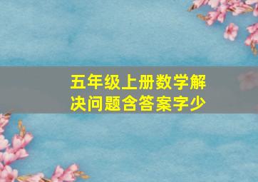 五年级上册数学解决问题含答案字少