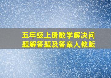 五年级上册数学解决问题解答题及答案人教版