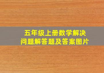 五年级上册数学解决问题解答题及答案图片