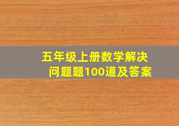 五年级上册数学解决问题题100道及答案