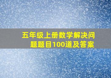 五年级上册数学解决问题题目100道及答案