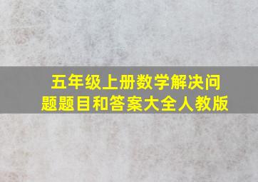 五年级上册数学解决问题题目和答案大全人教版