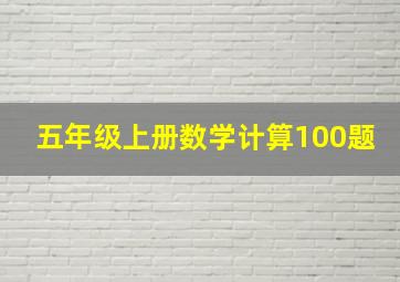 五年级上册数学计算100题