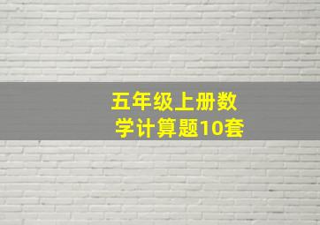 五年级上册数学计算题10套