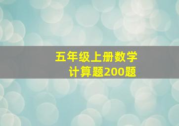 五年级上册数学计算题200题