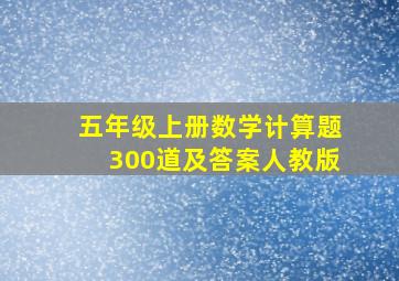 五年级上册数学计算题300道及答案人教版