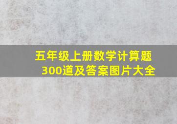 五年级上册数学计算题300道及答案图片大全