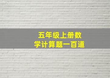 五年级上册数学计算题一百道