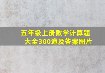 五年级上册数学计算题大全300道及答案图片