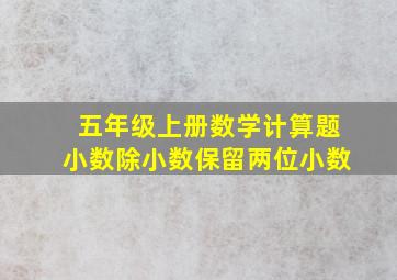 五年级上册数学计算题小数除小数保留两位小数