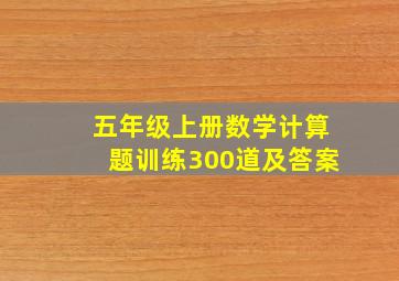 五年级上册数学计算题训练300道及答案