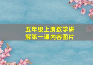 五年级上册数学讲解第一课内容图片