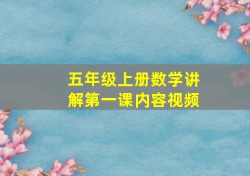 五年级上册数学讲解第一课内容视频