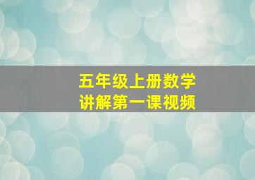 五年级上册数学讲解第一课视频