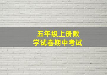 五年级上册数学试卷期中考试