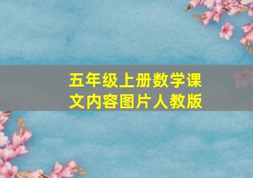 五年级上册数学课文内容图片人教版