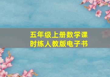 五年级上册数学课时练人教版电子书