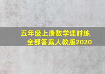 五年级上册数学课时练全部答案人教版2020