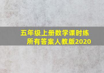 五年级上册数学课时练所有答案人教版2020