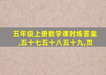 五年级上册数学课时练答案,五十七五十八五十九,页