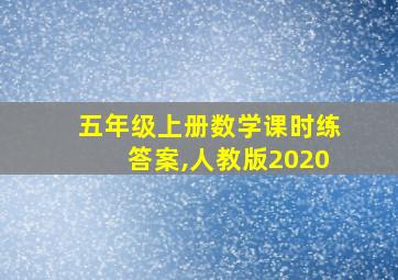 五年级上册数学课时练答案,人教版2020