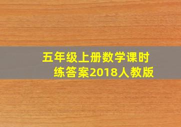 五年级上册数学课时练答案2018人教版