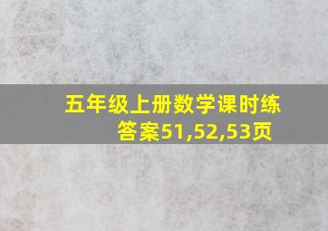 五年级上册数学课时练答案51,52,53页