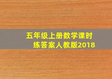 五年级上册数学课时练答案人教版2018