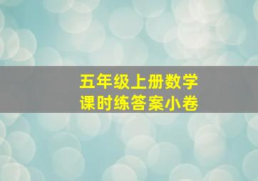 五年级上册数学课时练答案小卷