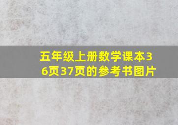 五年级上册数学课本36页37页的参考书图片