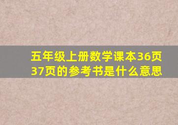 五年级上册数学课本36页37页的参考书是什么意思