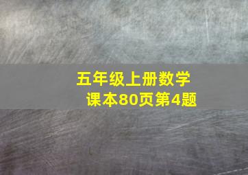 五年级上册数学课本80页第4题