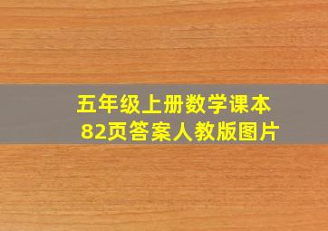 五年级上册数学课本82页答案人教版图片