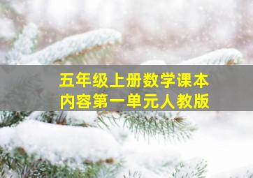 五年级上册数学课本内容第一单元人教版