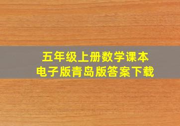 五年级上册数学课本电子版青岛版答案下载