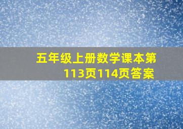 五年级上册数学课本第113页114页答案