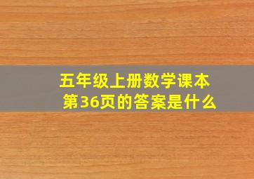 五年级上册数学课本第36页的答案是什么