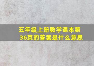 五年级上册数学课本第36页的答案是什么意思