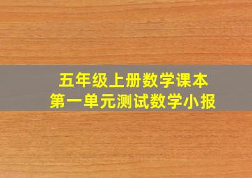 五年级上册数学课本第一单元测试数学小报