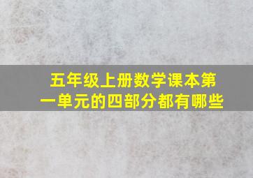 五年级上册数学课本第一单元的四部分都有哪些