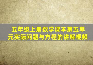 五年级上册数学课本第五单元实际问题与方程的讲解视频