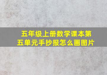 五年级上册数学课本第五单元手抄报怎么画图片