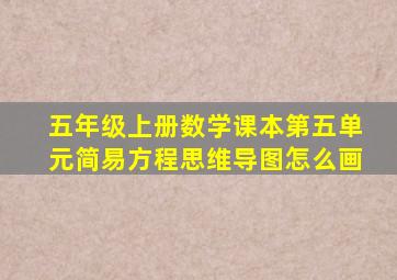 五年级上册数学课本第五单元简易方程思维导图怎么画