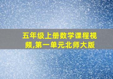 五年级上册数学课程视频,第一单元北师大版