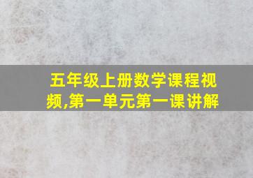 五年级上册数学课程视频,第一单元第一课讲解