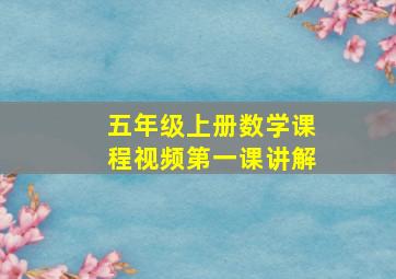 五年级上册数学课程视频第一课讲解