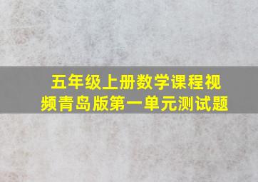 五年级上册数学课程视频青岛版第一单元测试题