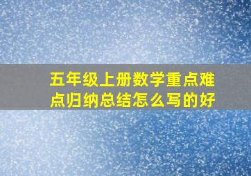 五年级上册数学重点难点归纳总结怎么写的好