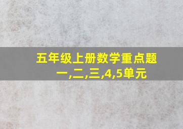 五年级上册数学重点题一,二,三,4,5单元