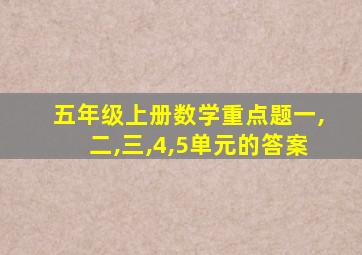 五年级上册数学重点题一,二,三,4,5单元的答案